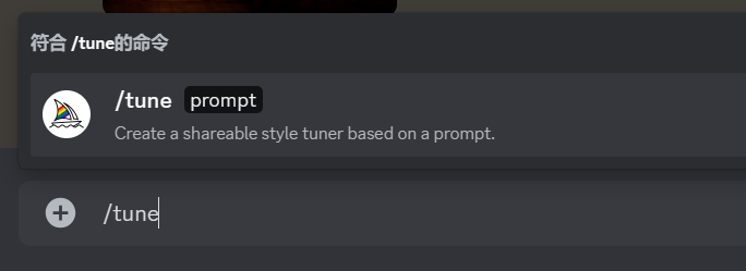 图片展示了Midjourney文本框中输入“/tune”命令的示例。文本框中显示“/tune prompt”，下方提示“Create a shareable style tuner based on a prompt” ，表明该命令可基于提示词创建可共享的风格调节器。图片与上下文紧密相关，是对上文“第1步：‘/tune’”中需在Midjourney文本框输入“/tune”及提示词这一操作的直观呈现，帮助用户更清晰地理解如何使用该新命令。