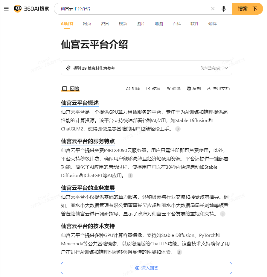 图片展示了仙宫云平台介绍页面。页面上方有搜索栏，显示“360AI搜索”及“搜索一下”按钮。下方标题为“仙宫云平台介绍”，内容涵盖平台概述、服务 addCriterionjson{ "image_id": "image1"}