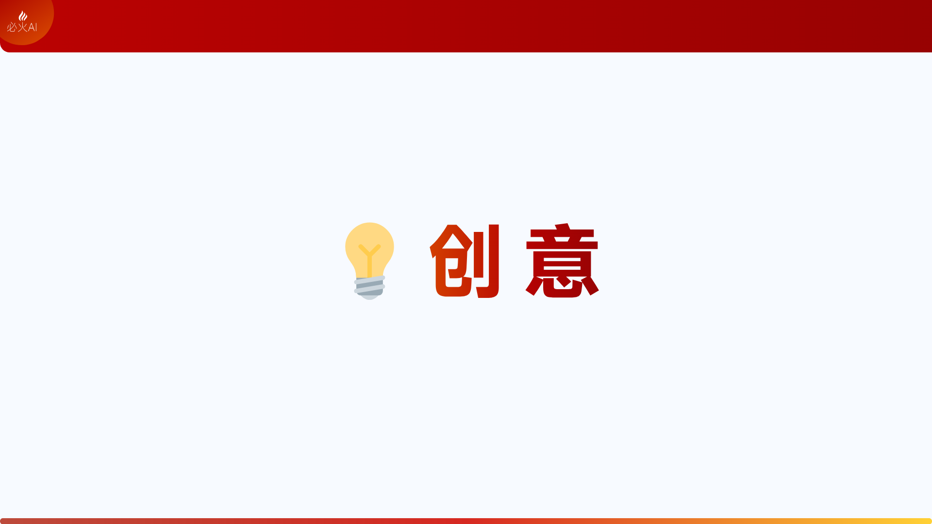 图片以白色为 addCriterion背景为主，上方有红色横条，左上角有“必火AI”标识。画面中央左侧是一个黄色灯泡图标，右侧大字“创 意”醒目呈现。该图片位于介绍做好AI视频三个核心能力之一的“创意（Creativity）”部分，用以强调创意在AI addCriterionAI视频制作中的重要性，与上下文关于主题确定、创意灵感等内容相呼应，直观传达了创意这一核心能力。