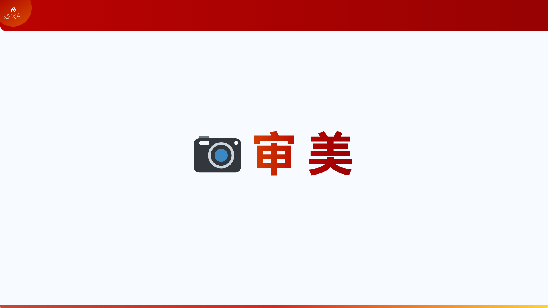 图片展示的是“审美”相关内容，背景为白色，上方有红色边框，左上角有“必火AI”标识。画面中央左侧是一个相机图标，右侧是红色大字“审美”。该图片位于文档中“审美（Aesthetics）”部分，与上下文紧密相关，是对审美这一核心思考内容的形象呈现，强调审美在AI做视频创作中的重要性。