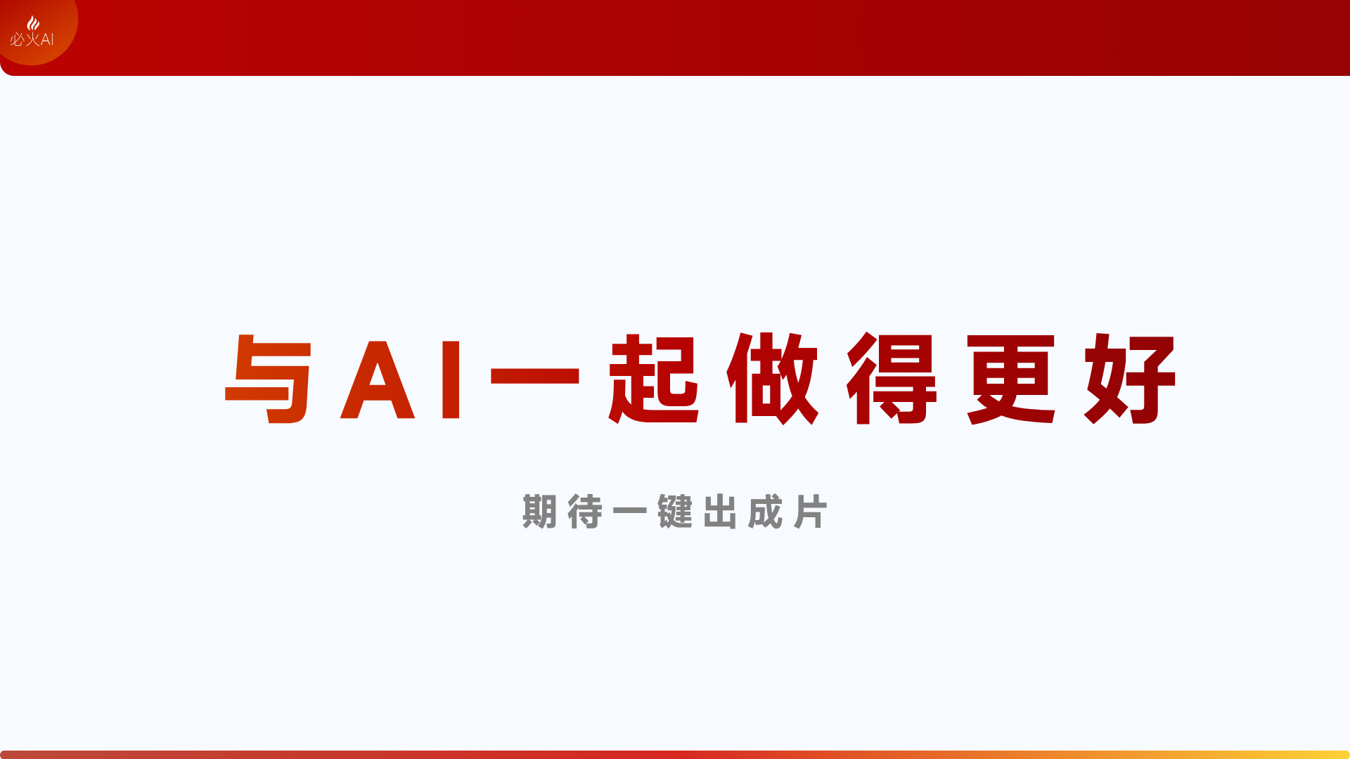 图片以白色为底色，上方有红色横条，中间用红色大字写着“与AI一起做得更好”，下方以灰色小字标注“期待一键出成片” 。图片位于文档“核心思考：人+AI的边界在哪里？”内容之后，与上下文讨论人在AI辅助下进行视频制作的主题相契合，传达出在AI助力下能取得更好成果以及对便捷AI视频制作的期待，是对人+AI协作理念的一种视觉呈现。