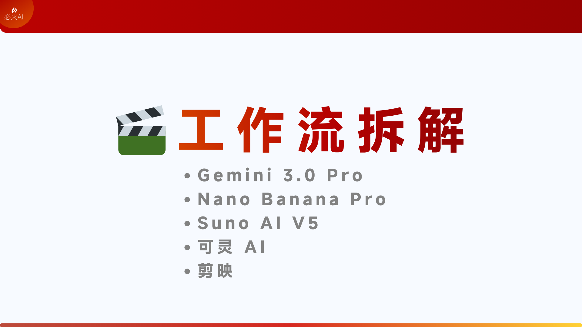 图片展示了AI做视频《赤水剑魂》的制作工作流拆解，背景为红色和白色。画面左侧有“必火AI”标识。右侧以红色大字呈现“工作流拆解”，下方列出了参与工作的AI工具名称，包括Gemini 3.0 Pro、Nano Banana Pro、Suno AI V5、可灵AI、剪映。该图片与文档中“工具链总览”部分对应，直观呈现了视频制作过程中所用的AI工具及其角色和核心用途。