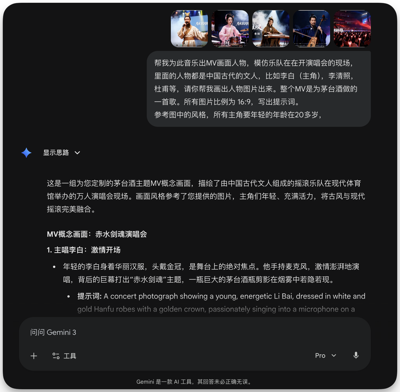 图片展示了为茅台主题MV生成概念画面的提示内容。画面模拟由中国古代文人组成的摇滚乐队在现代举办万人演唱会现场，主角为李白、李清照、杜甫等，年龄设定在20多岁。以李白为例，提示为身着华丽汉服、头戴金冠，手持麦克风激情演唱，背景巨幕打出“赤水剑演”主题，有茅台酒瓶阴影。要求帮为音乐出MV画面人物，模仿乐队开演唱会现场，所有图片比例为16:9，参考图中风格。