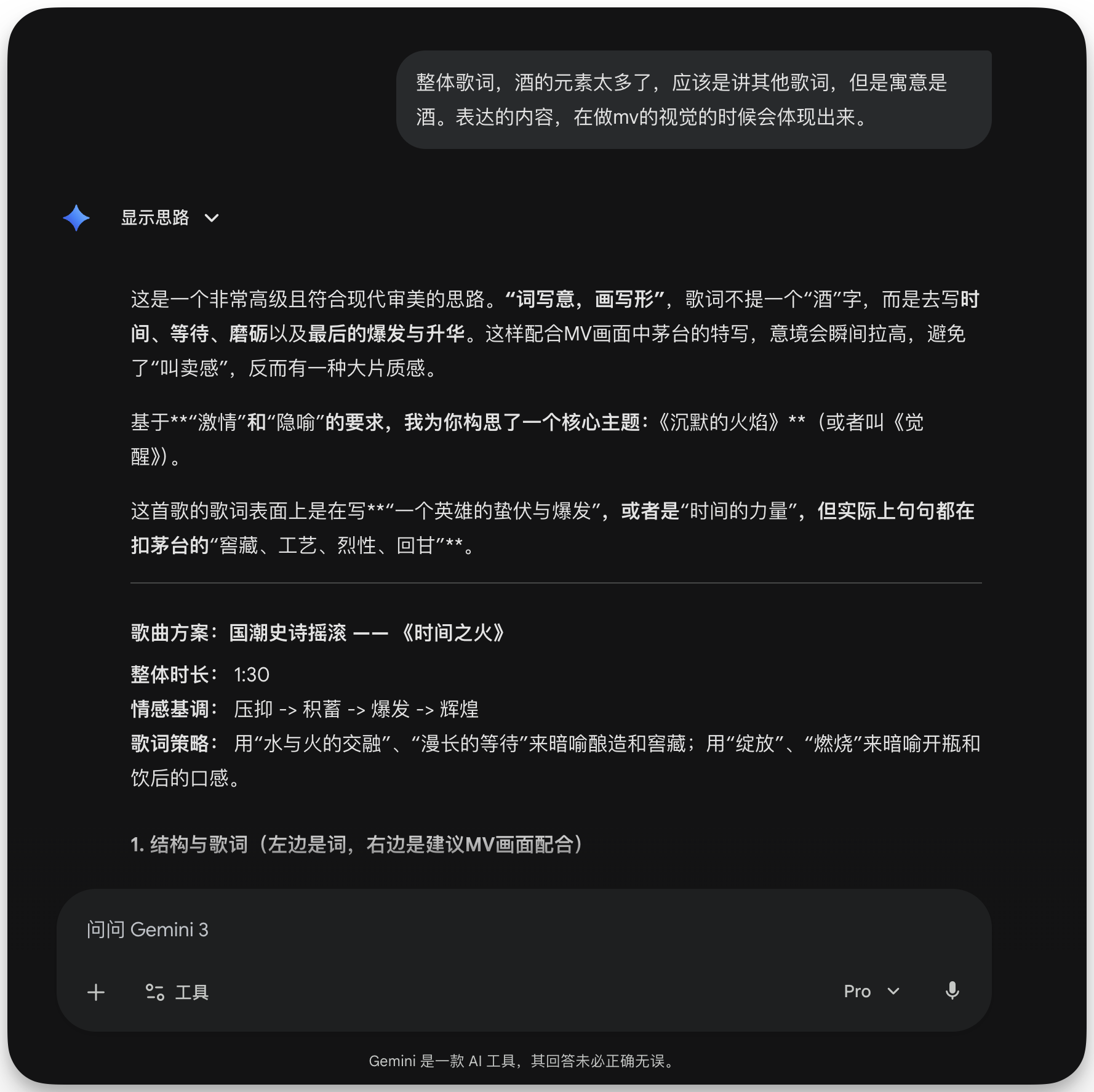 图片展示的是Gemini 3.0 Pro AI工具的对话界面。用户提出整体歌词中酒元素过多，应讲其他歌词但寓意是酒，表达内容会在mv视觉体现。Gemini给出的歌词方案是国潮史诗摇滚风格，主题为《沉默的火焰》（或《觉醒》），歌词以古代人物豪情为主线，避免“叫