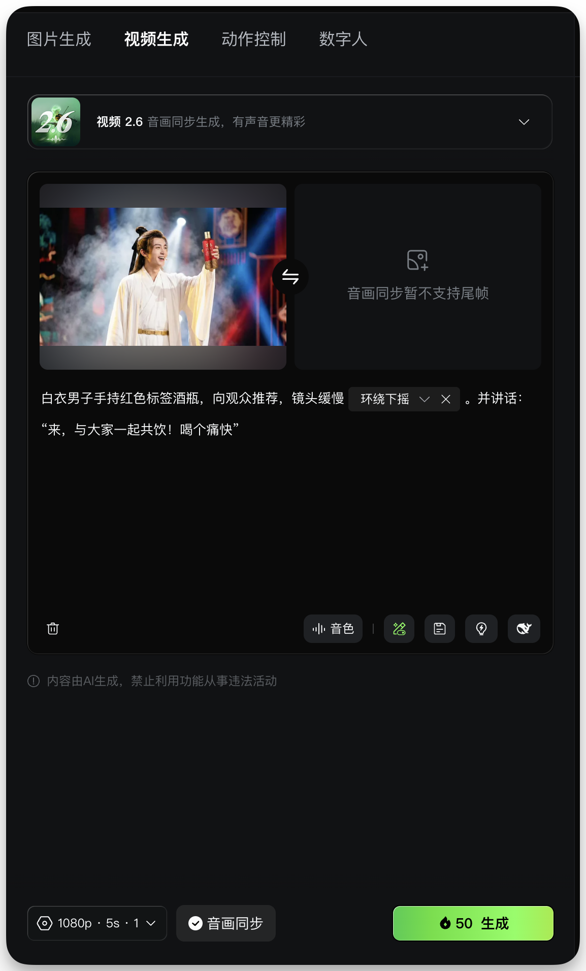 图片展示的是可灵AI - 图片转视频的界面。界面顶部有“图片生成”“视频生成”“动作控制”“数字人”选项卡，当前选中“视频生成”。下方显示模型为“视频 2.6 音画同步生成，有声音更精彩”，并有音画同步暂不支持尾帧的提示。画面中呈现一位白衣男子手持红色标签酒瓶，向观众推荐，镜头缓慢环绕下移，同时有“来，与大家一起共饮！喝个痛快！”的讲话内容。底部有音色、特效、图层、位置、生成等操作按钮，以及1080p、5s - 1v、音画同步的设置选项，右下角有“50生成”按钮。