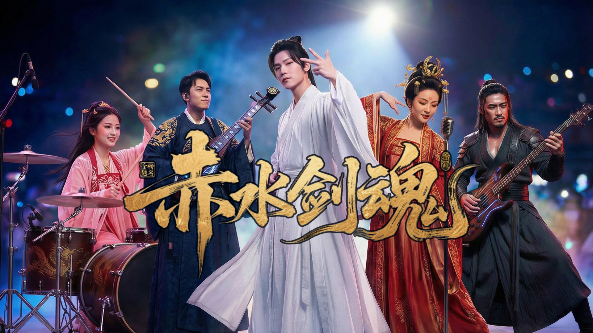 图片展示的是《赤水剑魂》MV的宣传图。画面中，五位身着古装的演员在舞台上表演，中间的男性演员穿着白色长袍，手持乐器，做出比心手势；两侧的女性演员分别穿着粉色和红色古装，手持乐器；两侧的男性演员分别穿着深色古装，手持乐器。背景灯光效果绚丽，舞台上有鼓等乐器。图片下方有“赤水剑魂”四个大字。该图与文档中介绍的《赤水剑魂》MV主题、风格等内容相呼应，体现了视频的国潮摇滚风格。