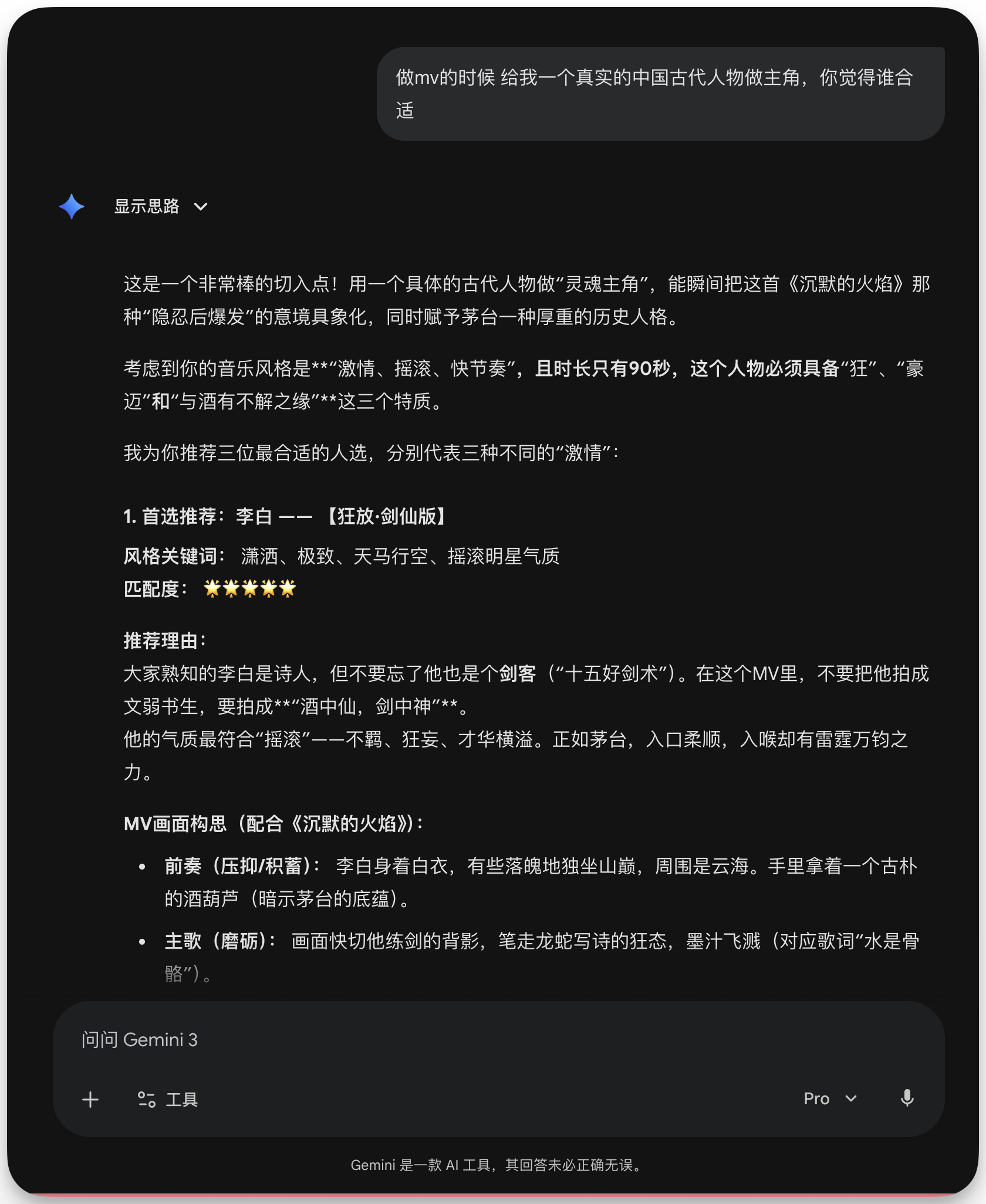 图片展示了Gemini 3.0 Pro AI工具推荐古代人物做主角的对话界面。用户询问做MV时给一个真实的中国古代人物做主角是否合适，AI推荐李白（狂放·剑仙版）、辛弃疾（热血·战神版）、曹操（宏大·枭雄版）等三位古代人物，分别代表三种“激情”风格。李白被选为首选，其狂放、剑仙气质与酒有不解之缘，且有“酒中仙剑中神”之称。AI还给出了李白的风格关键词、匹配度及MV画面构思建议。