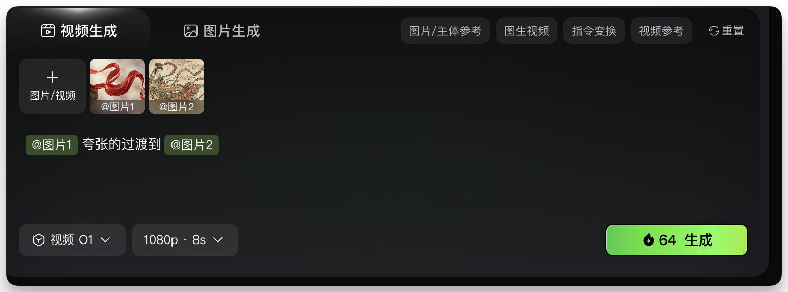 图片展示的是可灵AI - 图片转视频界面。界面上方有“视频生成”和“图片生成”选项，当前选中“图片生成”。下方有“图片/主体参考”“图生视频”“指令变换”“视频参考”“重置”等按钮。左侧有“图片/视频”选项，下方有“@图片1”“@图片2”两个图片标识。中间显示“@图片1 夸张的过渡到 @图片2”。底部有“视频 O1”“1080p 8s”等设置选项，右下角有“64 生成”按钮。该图片与上下文介绍的可灵AI - 图片转视频流程中图片转视频功能相关，展示了操作界面。