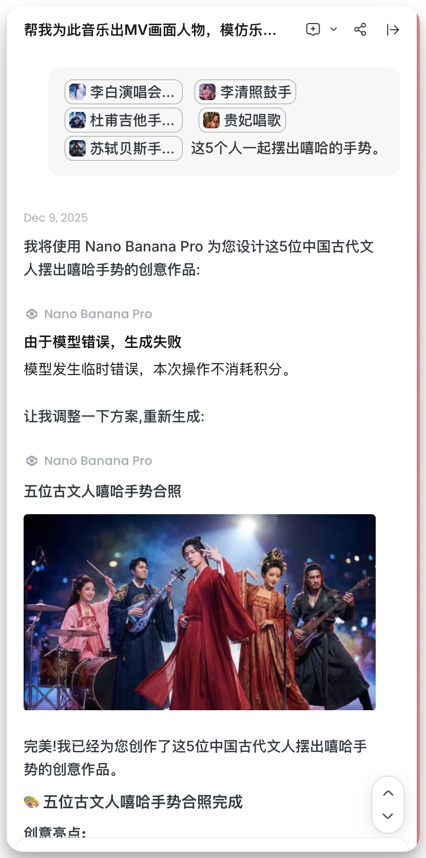 图片展示的是在flowith.io平台使用Nano Banana Pro为5位中国古代文人设计创意作品的对话界面。用户提出让5位文人摆出嘻哈手势，平台反馈模型因错误生成失败，但已重新生成了五位古文人嘻哈手势合照，画面中5人穿着古装，摆出嘻哈手势，背景有灯光效果。该图片与上下文紧密相关，直观呈现了平台反馈及生成结果，是遇到问题与解决方法中“5人合照难以生成”问题解决后的展示。