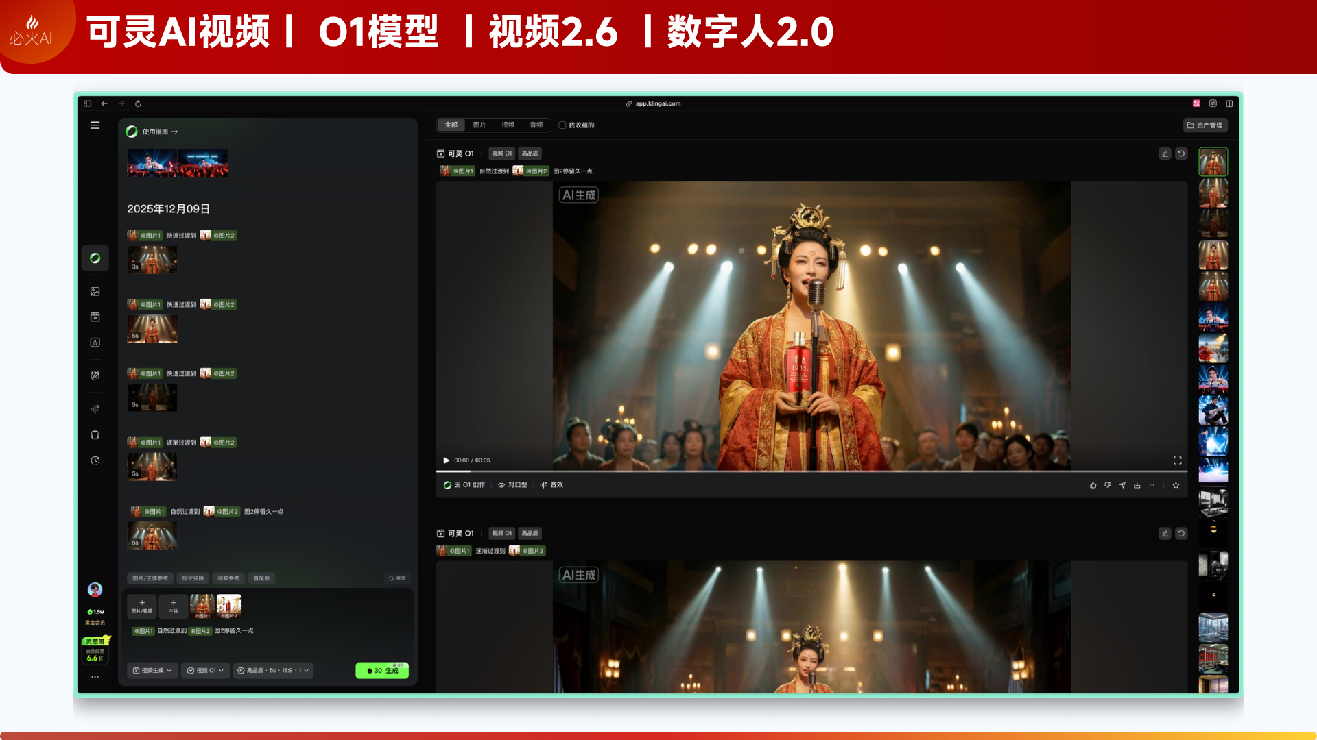 图片展示了可灵AI视频平台界面，上方标题为“可灵AI视频 | O1模型 | 视频2.6 | 数字人2.0”。界面左侧为分镜图列表，包含多张分镜图缩略图。右侧上方是视频播放区域，显示一位身穿红色古装、手持麦克风的女性在舞台上表演，背景有灯光效果。下方是视频编辑界面，有时间轴、剪辑工具等编辑选项。该图片与文档中介绍可灵AI - 图片转视频功能的内容相关，展示了平台操作界面。