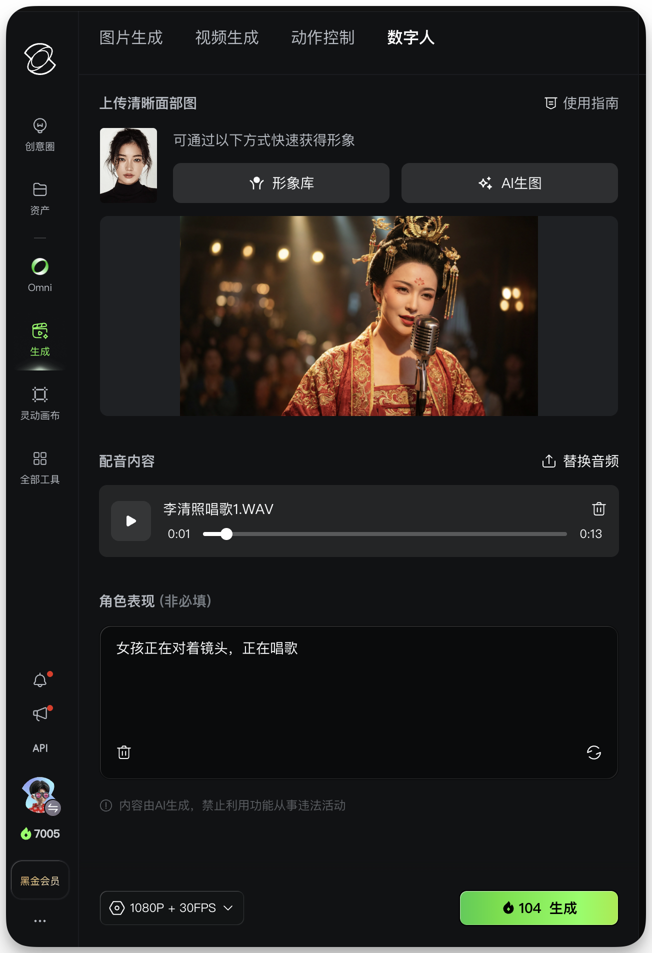 图片展示的是可灵AI - 图片转视频界面。左侧有“生成”“全部工具”等选项，右侧上方有“图片生成”“视频生成”“动作控制”“数字人”等标签。中间部分可上传清晰面部图，下方有“李清照唱歌1.WAV”音频文件，可替换箭头指向的“替换音频”按钮。底部有“1080P + 30FPS”选项和“104 生成”按钮。该图片与上下文介绍的用法三：数字人对口型（Lip Sync）相关，展示了上传角色图+输入对应人物歌曲音频后可灵自动生成角色“说话/唱歌”的视频操作界面。