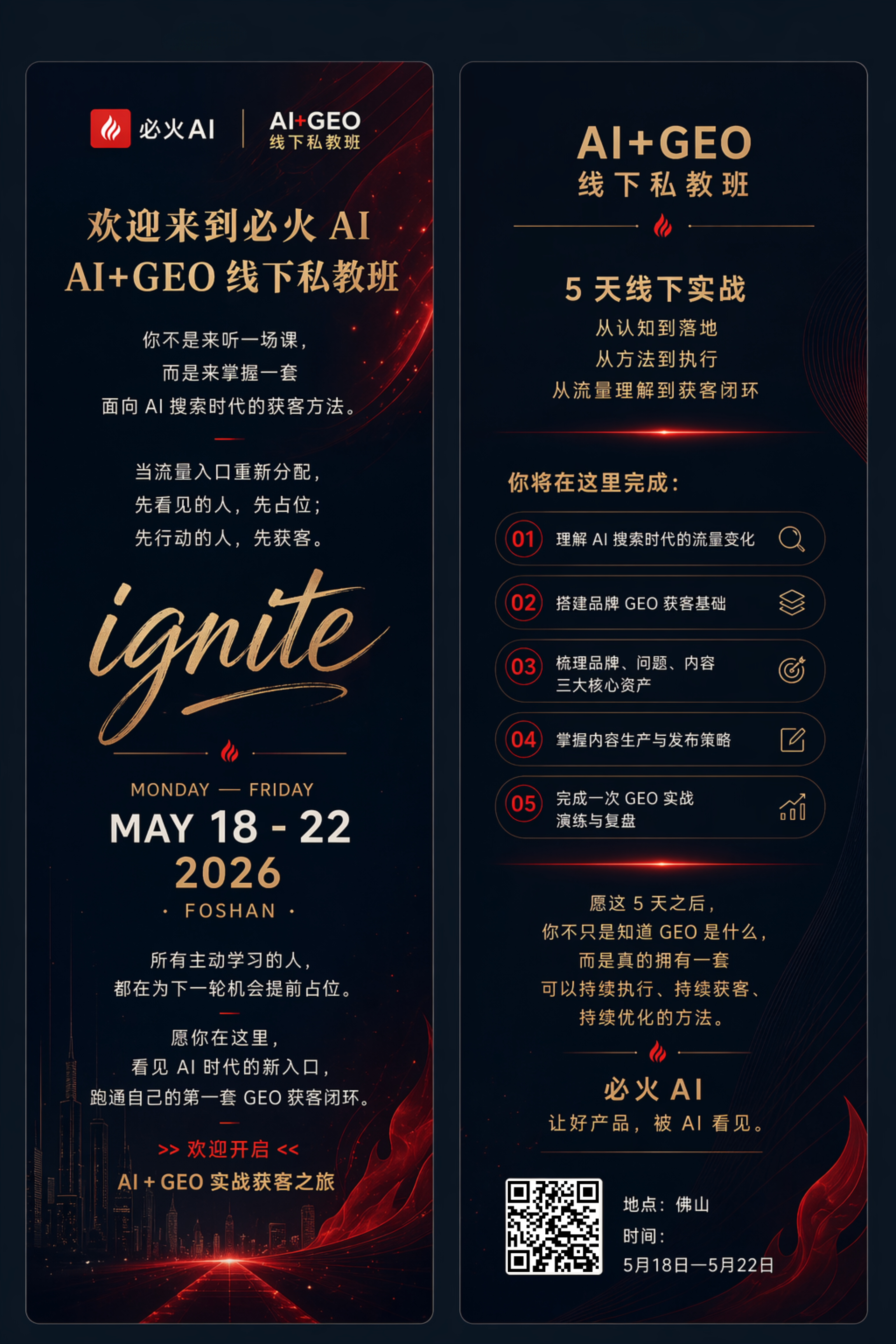 图片为必火AI AI addCriterion addCriterionAI+GEO线下私教班的宣传海报。左侧以红色为主色调，写有“欢迎来到必火AI AI+GEO线下私教班”等文字，强调课程面向AI搜索时代，有“ignite”字样及日期“