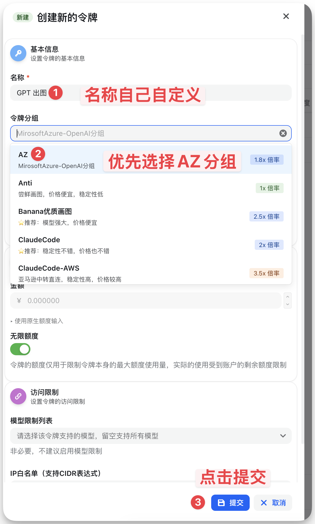 图片展示 addCriterion“名称”处，提示“名称自己自定义”；在“令牌分组”下，优先选择“AZ分组”；“无额度限制”开关已打开；底部有“提交”和“取消”按钮。该图片与文档中“新建令牌，创建API key”部分内容对应，展示了在创建令牌时，需在令牌“名称”处自定义名称、优先选择“AZ分组”等操作步骤，以及提交和取消按钮的位置。