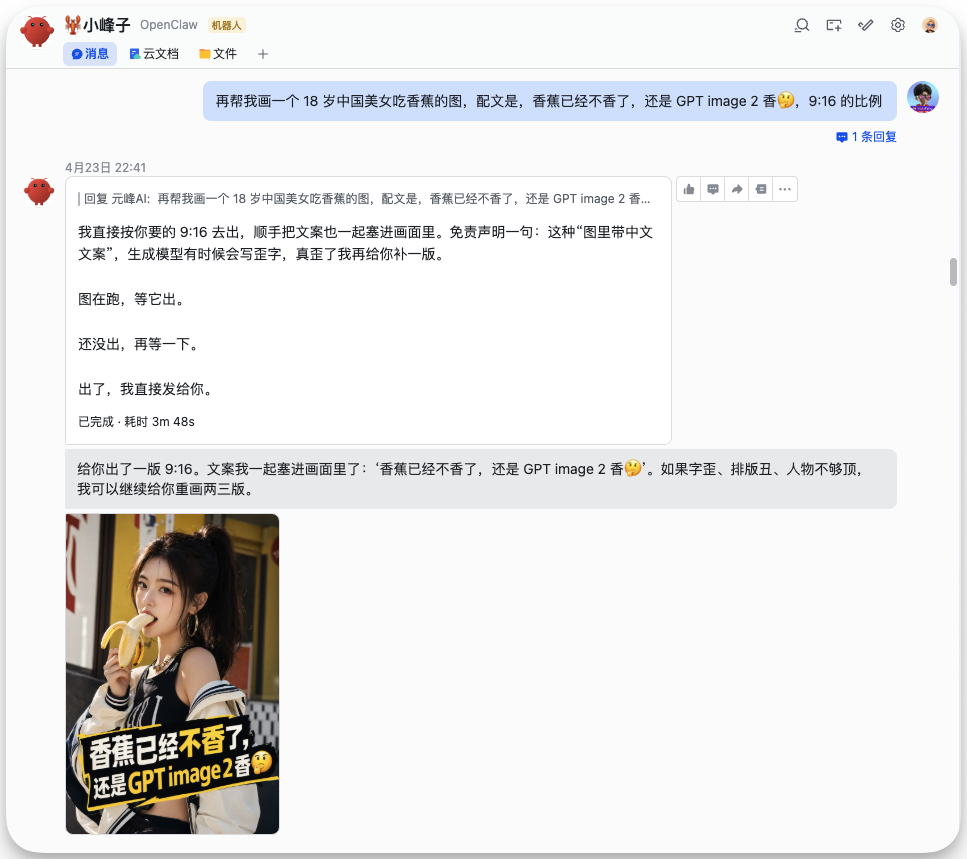 图片展示了一段与AI小嘈子<的 自动生成图片技能的对话。用户请求龙虾画一个18岁中国美女吃香蕉的图，配文是“香蕉已经不香了，还是GPT image 2香”。龙虾回复图在跑，随后给出了一版9:16
