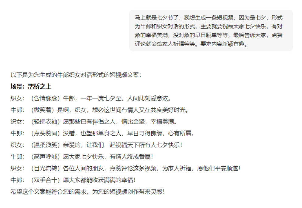 图片展示的是为七夕节生成的牛郎织女对话形式短视频文案。场景设定在鹊桥之上，牛郎和织女以对话形式祝福大家七夕快乐，有对象的幸福美满，没对象的早日脱单，还希望大家点赞评论为家人祈福。文案内容新颖有趣，与上下文提到的生成视频、配上声音及使用数字人系统【音频驱动】功能等内容相呼应，为七夕短视频创作提供了参考。