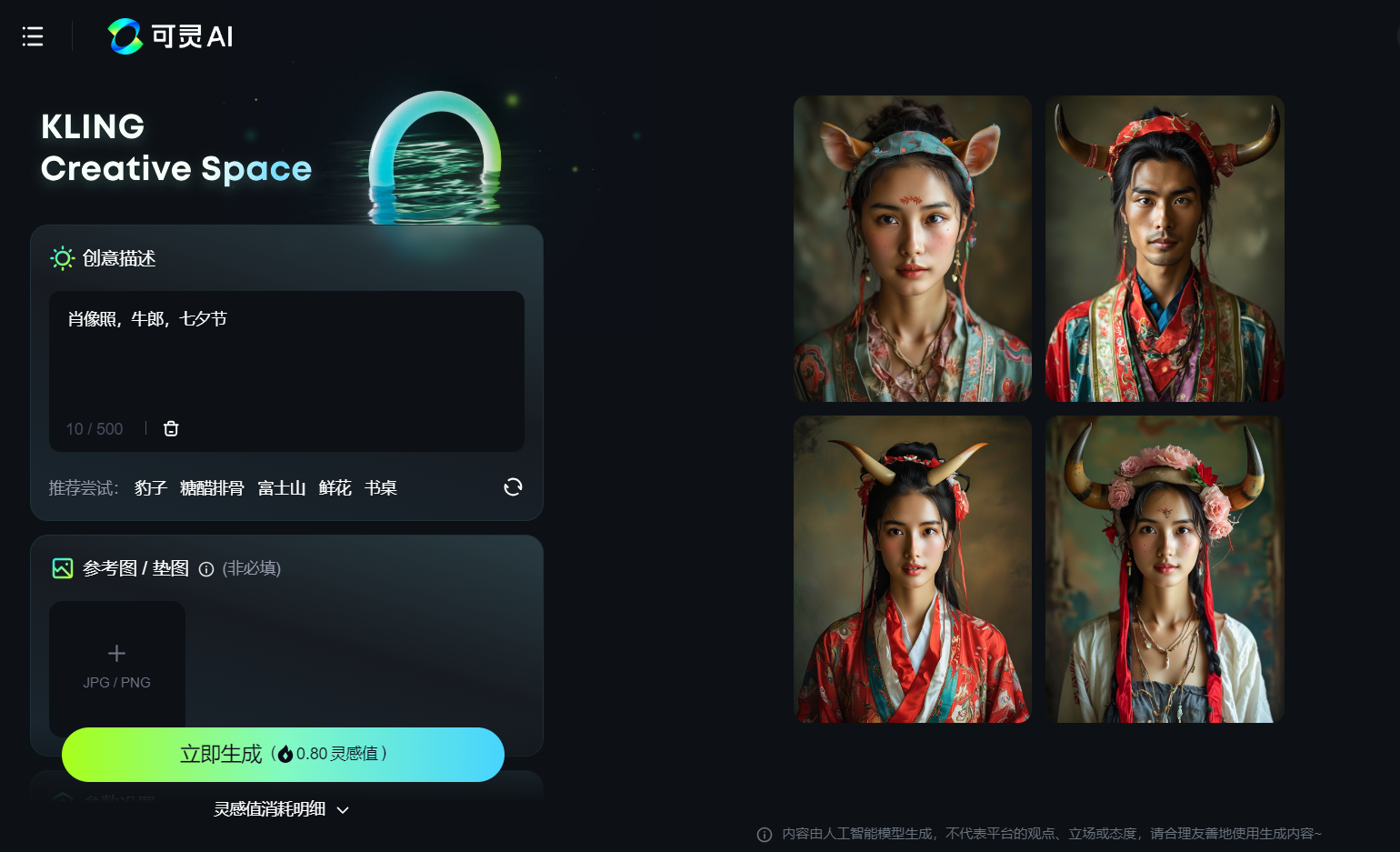图片展示的是可灵AI平台界面。左侧为“KLING Creative Space”区域，有创意描述输入框，提示词为“肖像照，牛郎，七夕节”，下方有推荐试试的关键词。右侧是生成的AI肖像照，共五张，均为女性形象，有的头戴牛角装饰，有的头戴花饰，服饰色彩丰富。图片与上下文关系紧密，是作者在尝试用可灵AI绘制牛郎和织女AI形象时的生成结果展示。