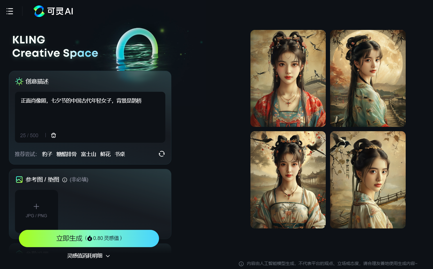 这是可灵AI（KLING Creative Space）平台的创作界面，展示了生成织女形象的过程。界面左侧的创意描述栏中，输入的提示词为“正面肖像照，七夕节的中国古代年轻女子，背景是鹊桥”，该内容对应文档中调整男子为女子后生成织女形象的操作。界面右侧生成了四张符合提示要求的织女肖像，均为具有古风韵味的年轻女子形象，身着传统服饰，背景搭配鹊桥、飞鸟等七夕相关元素，直观呈现了提示词调整后的创作效果。