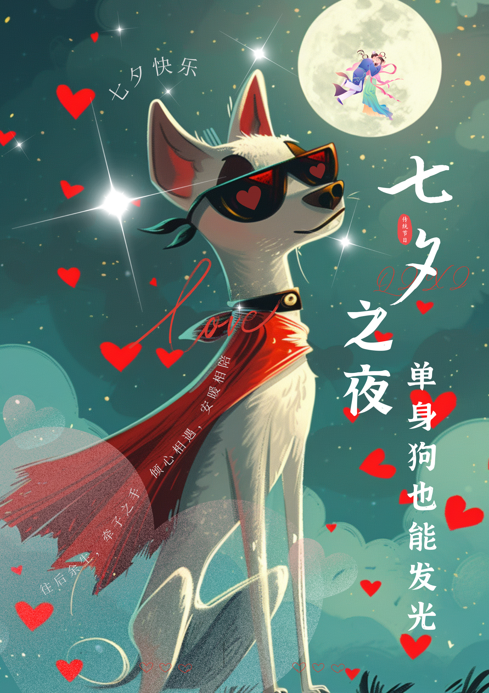 这是一张七夕主题的创意海报，主体是一只戴着红色心形镜片墨镜、披着红色斗篷的白色酷炫狗狗，形象贴合“单身狗也能发光”的主题。海报背景是夜空，右上角有一轮圆月，月中呈现着牛郎织女的形象，空中还点缀着数颗红色爱心，上方有“七夕快乐”的文字。海报右侧竖排标注着核心文案“七夕之夜 单身狗也能发光！”，左侧还有“倾心相遇，安暖相陪”的小字，整体采用漫画风格，色彩明快，紧扣七夕的浪漫氛围与单身群体的自嘲式趣味。