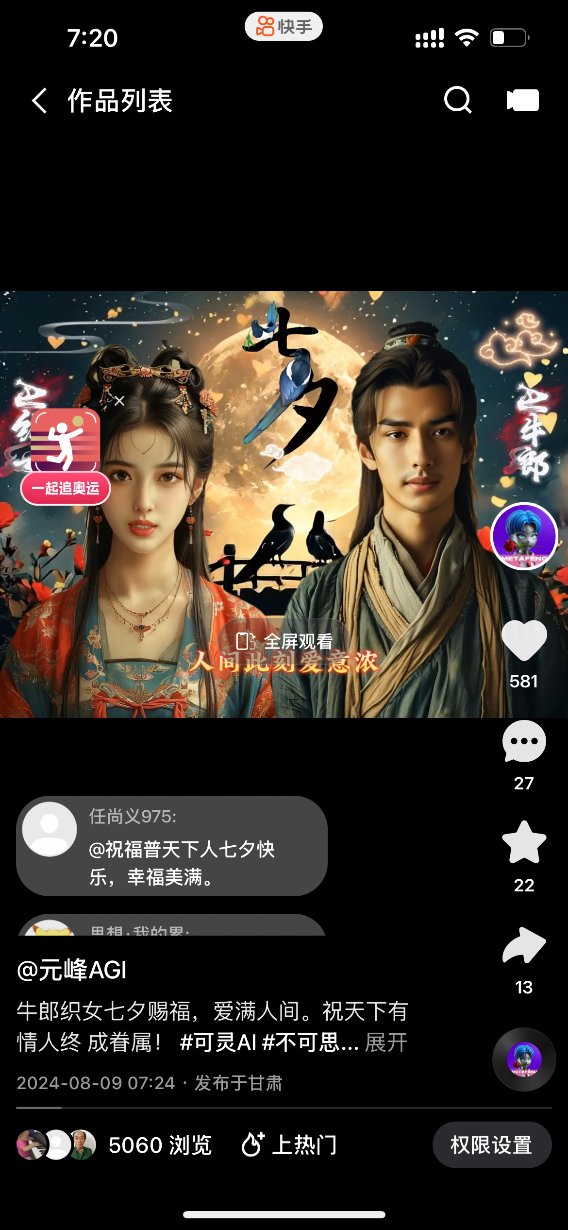 图片展示的是快手平台上的作品列表界面。画面中呈现了一张名为“牛郎织女七夕送祝福”的视频缩略图，画面中有牛郎和织女的形象。下方有评论区，显示了任尚义975的评论“@祝福普天下人七夕快乐，幸福美满。”以及@元峰AGI的评论“牛郎织女七夕赐福，爱满人间。祝天下有情人终成眷属！ #可灵AI #不可思议...”。该图片与上文制作七夕数字人祝福视频的内容相关，展示了视频发布后的互动情况。