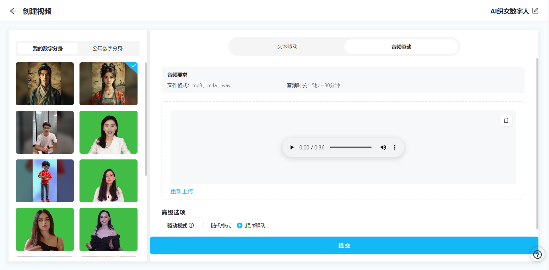 图片展示的是“飞书AI数字人”创建视频界面。左侧有“我的数字分身”和“公用数字分身”两个选项卡，分别展示了不同数字人的头像。右侧是视频驱动设置区域，有“文本驱动”和“音频驱动”两个驱动方式选项，当前选中“音频驱动”。下方有音频播放区域，显示时长为0:36，可进行播放、暂停、音量调节等操作。底部有“高级选项”区域，可选择驱动模式为“随机模式”或“顺序驱动”，并有“提交”按钮。该图片与上下文介绍的使用飞书AI数字人制作视频内容相契合。