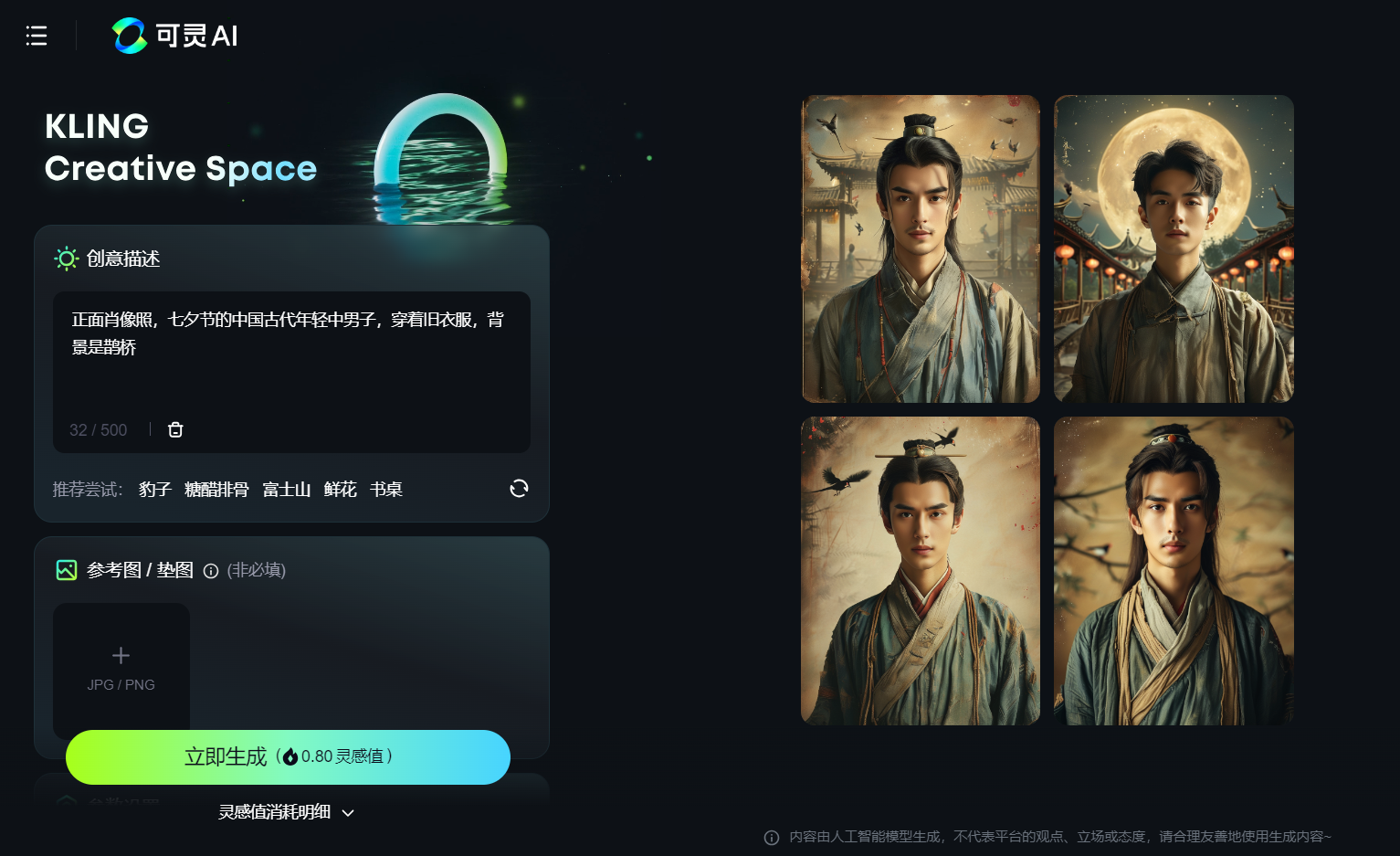 图片展示的是可灵AI平台的界面，左侧有“KLING Creative Space”标识及“创意描述”区域，描述为“正面肖像照，七夕节的中国古代年轻男子，穿着旧衣服，背景是鹊桥”。下方有“参考图/配图”区域，可上传JPG/PNG格式图片。右侧是生成的四张牛郎形象图，男子身着古装，背景有鹊桥、月亮等元素。该图片与上下文紧密相关，是作者在尝试用AI绘制牛郎形象时，所使用的平台界面及生成的图像展示。