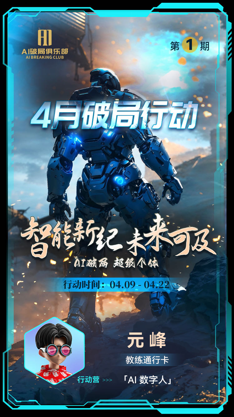 图片是4月破局行动营的宣传海报，主题为“智能新纪未来可及，AI破局 超级个体”，时间为4月9日 - 4月22日。海报背景为蓝色机械人形象，右上角有“第1期”标识。左下角有教练通行卡，显示教练为元峰，行动营为“AI数字人”。该图片与文档中介绍4月AI数字人破局行动营教练的内容相关，展示了行动营的主题及教练信息。