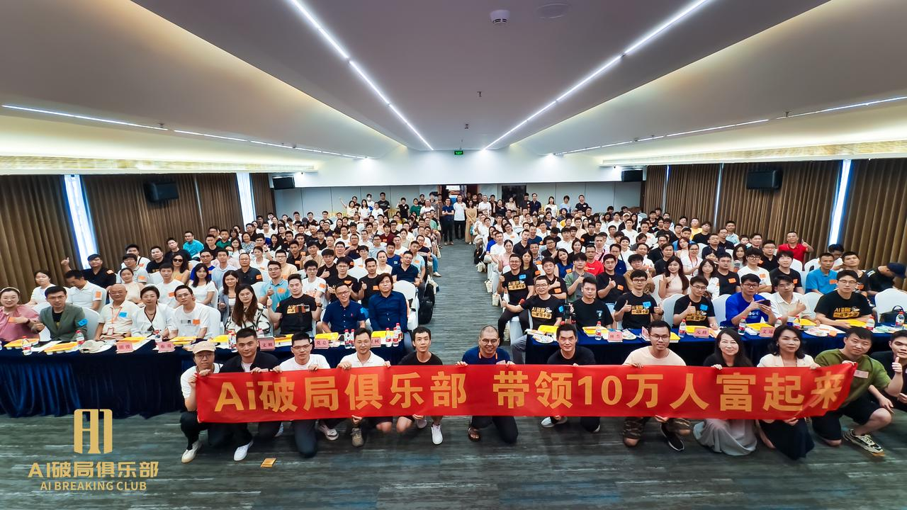 图片展示的是北京破局行动家大会现场，众多参会人员整齐排列，背景墙上有“AI破局俱乐部 带领10万人富起来”的红色标语。画面左下角有“AI破局俱乐部 AI BREAKING CLUB”的标识。该图片与上下文紧密相关，上下文提到9月作者第二次参加破局行动家大会，从普通会员升为特邀嘉宾，此次大会作者分享了《AI数字人，AIP路上的加速器》。图片直观呈现了大会盛况，体现了作者身份变化后的参会场景。