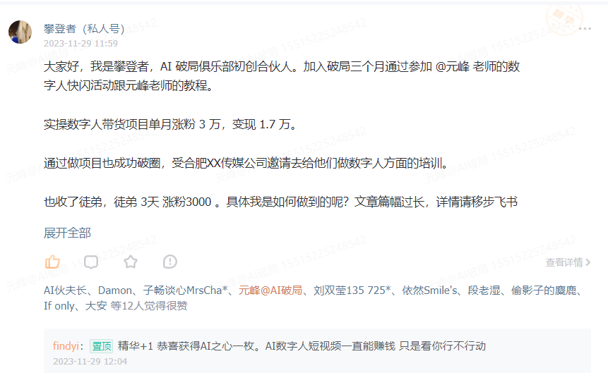 图片展示的是攀登者在2023年11月29日11:59发布的一条内容。其提到自己是AI破局俱乐部初创合伙人，加入破局三个月通过参加元峰老师的数字人快闪活动及教程，实操数字人带货项目单月涨粉3万，变现1.7万。还通过做项目成功破圈，受合肥XX传媒公司邀请做数字人培训，收了徒弟，徒弟3天涨粉3000。图片与上下文紧密相关，是对攀登者分享其通过AI数字人实现逆袭经历的直观呈现。