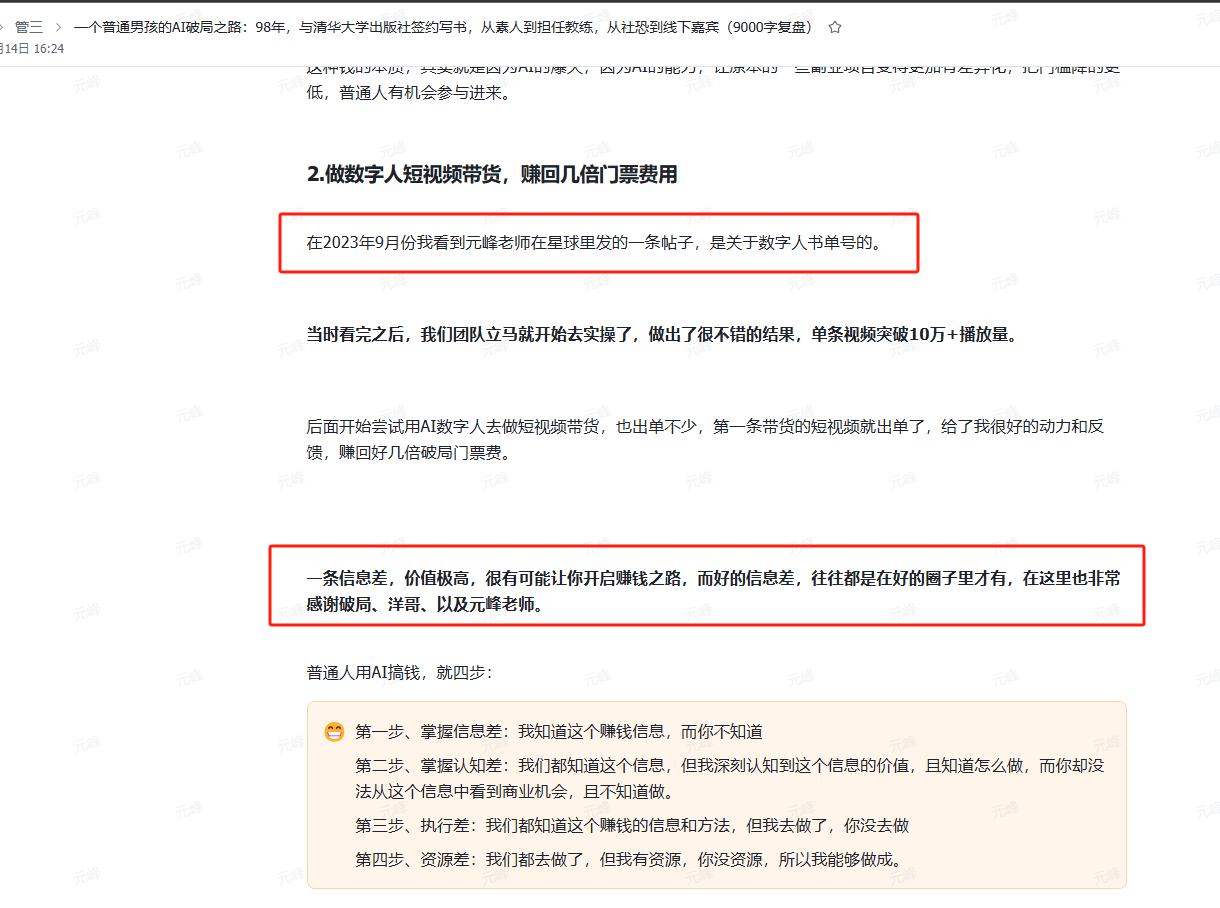 图片展示的是2023年9月份元峰在星球里发的一条关于数字人单带号的帖子。内容提到，当时看完后团队立马开始实操，单条视频突破10万+播放量，还尝试用AI数字人做短视频带货，出单不少，赚回好几倍破局门票费。图片下方有普通人用AI调钱的四步操作步骤，与上文提到的数字人变现实践相呼应，体现了从理论到实战的突破。