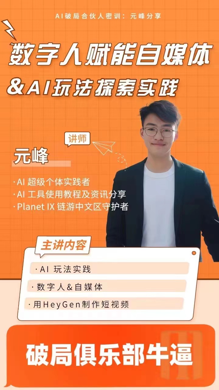 图片为元峰在AI破局合伙人密训的宣传海报。背景为橙色，上方有“AI破局合伙人密训：元峰分享”字样。中间是元峰的半身照，他戴眼镜，面带微笑。下方有“数字人赋能自媒体&AI玩法探索实践”等文字，介绍元峰为AI超级个体实践者，主讲内容包括AI玩法实践、数字人&自媒体等。底部有“破局俱乐部牛逼”字样。此图与文档中元峰在AI数字人创业之路的里程碑作品相关，展示了其在AI领域的身份与分享内容。