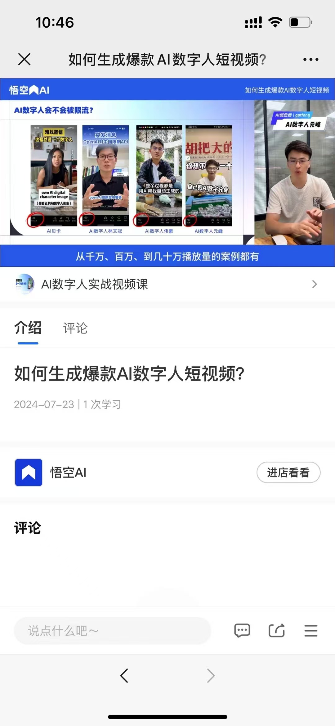 图片展示的是“如何生成爆款AI数字人短视频？”课程界面。上方有课程标题及悟空AI标志，下方是课程介绍，称从千万、百万、到几十万播放量的案例都有，还标注了“AI数字人实战视频课”。课程发布于2024 - 07 - 23，有1次学习。右侧有“进店看看”按钮。底部是评论区，显示“说点什么呢~”。该图片与上下文紧密相关，直观呈现了课程内容及发布情况，是课程诞生的直观示范。