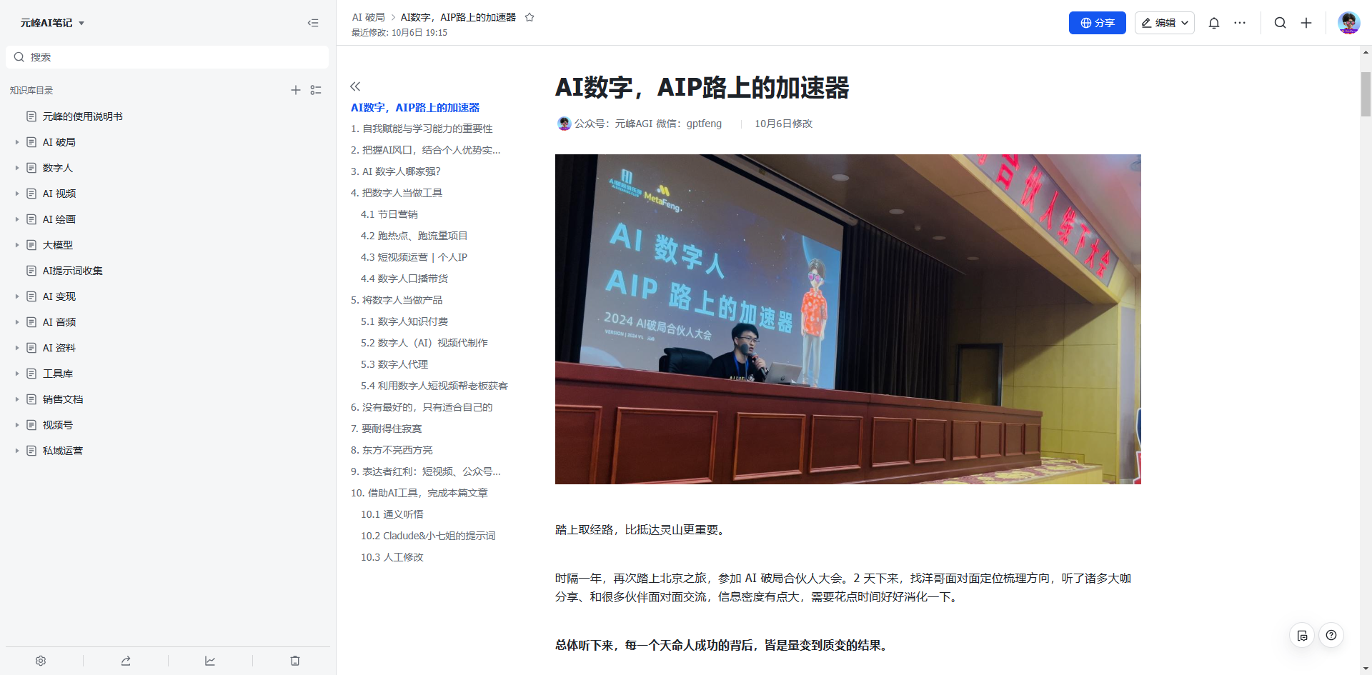 图片展示的是元峰笔记界面，左侧为笔记目录，右侧是“AI数字人，AIP路上的加速器”笔记内容。笔记中提到AI数字人是AIP路上的加速器，作者元峰在300多人的舞台上分享，受邀参加快手光合创作者大会，讲师身份回到母校闽院，还有自己的公司产品等。图片与上下文紧密相关，直观呈现了元峰在AI领域取得的成就和分享经历。
