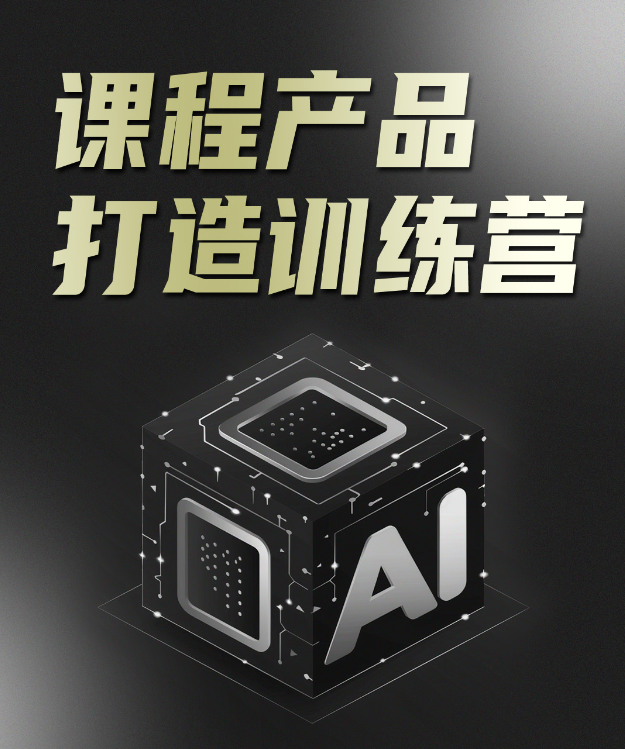 图片展示的是“课程产品打造训练营”的宣传图。背景为黑色，上方有黄色的“课程产品 打造训练营”字样，下方有一个带有“AI”标识的黑色立方体图案。这张图片与上文提到的9月13号洋哥邀请多人开展的课程产品打造训练营相关，直观呈现了训练营的主题，突出了AI在其中的应用，与文中讲述的使用AI制作PPT、数字人录课等内容相呼应，增强了对训练营的视觉展示效果。