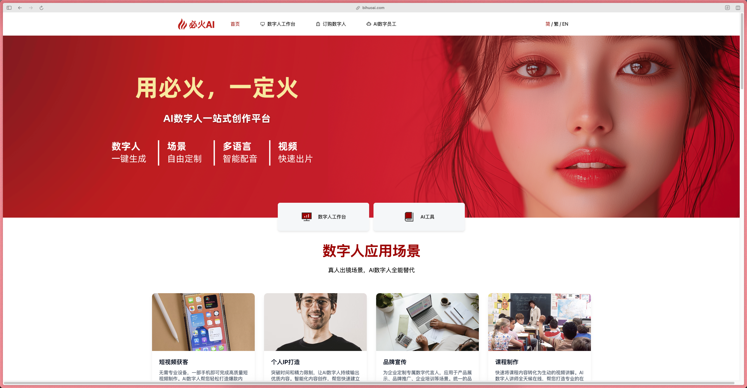 图片展示的是必火AI数字人官网首页。背景为红色，上方有必火AI的标志及导航栏。中间大标题为“用必火，一定火”，副标题是“AI数字人一站式创作平台”，并有数字人一键生成、场景自由定制、多语言智能配音、视频快速出片等服务介绍。下方是数字人应用场景板块，有短视频拍摄、个人IP打造、品牌宣传、课程制作等内容，配有相应图片。该图片与文档中介绍必火AI数字人及使用指南的内容相关，直观呈现了平台功能和应用场景。