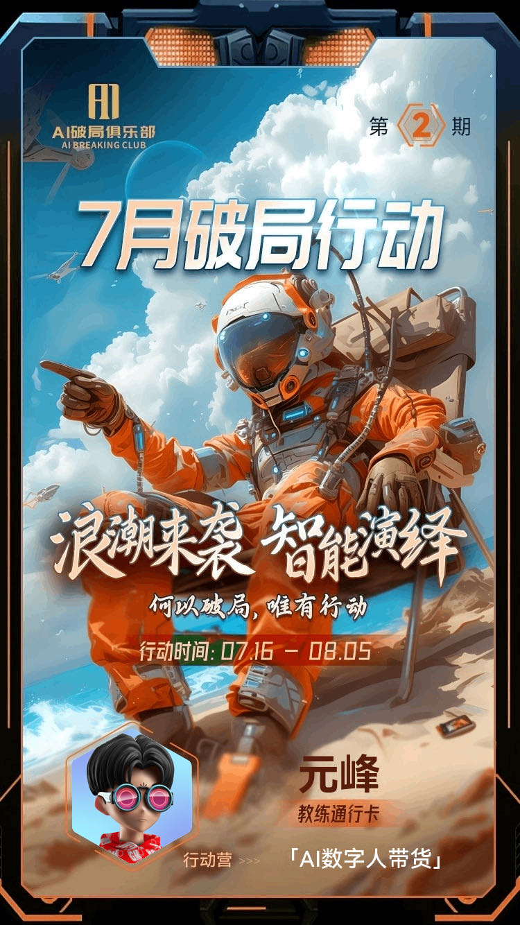 图片是7月AI破局行动营的宣传海报。背景为蓝天白云，前景是一位身穿橙色宇航服的宇航员，手持工具，姿态自信。海报上方有“AI破局俱乐部”标志及“第2期”字样，中间大字为“7月破局行动”，下方是“浪潮来袭 智能演绎 何以破局，唯有行动”的标语，行动时间为7月16 - 8月5日。底部有元峰教练的头像及“行动营「AI数字人带货」”字样。该图片与上下文介绍的7月AI数字人带货破局行动营教练相呼应，展示了活动主题和教练信息。