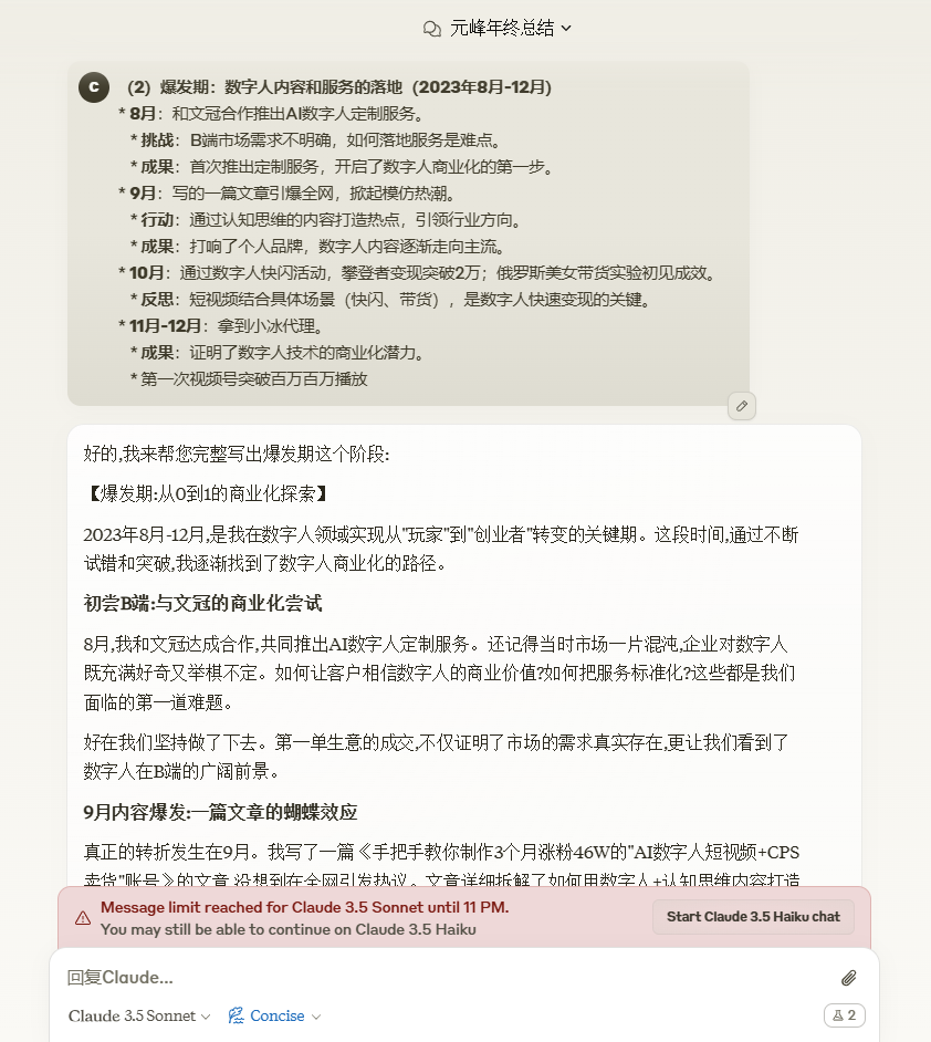 图片展示了元峰与Claude 3.5 Hiku chat的对话内容。8月12日，元峰与ChatGPT合作，共同推出AI数字人定制服务。9月内容爆发，元峰写了一篇《手把手教你制作3个月涨粉46W的AI数字人短视频+CPS变现》的推文，讨论了AI数字人的价值、如何打造IP等。11月12日，元峰拿到AI冰冰奖，证明了数字人技术的商业潜力。图片与上下文紧密相关，呈现了元峰与AI共创过程中关键事件及成果。