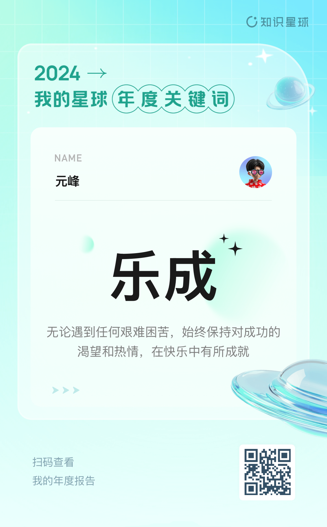图片展示的是2024年知识星球年度关键词“乐成”。背景为浅蓝色渐变，右上角有知识星球标志。中间白色方框内，上方显示“NAME 元峰”，下方大字为“乐成”，并配有“无论遇到任何艰难困苦，始终保持对成功的渴望和热情，在快乐中有所成就”的文字。左下角有“扫码查看我的年度报告”及二维码，右下角有“知识星球”标识。该图片与文档中“知识星球给我的年度关键词是‘乐成’”的内容相呼应，直观呈现年度关键词及含义。