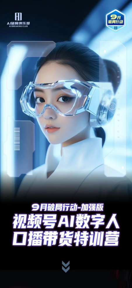 图片为9月破局行动 - 加强版视频号AI数字人口播带货特训营的宣传图。画面中一位女性戴着透明护目镜，背景为科技感十足的蓝白色调，有未来感的界面元素。右上角有“9月破局行动”字样及“AI数字人俱乐部”标识。底部文字为“9月破局行动 - 加强版 视频号AI数字人 口播带货特训营”。该图片与文档中介绍的AI数字人带货里程碑内容相关，展示了此次特训营的主题。
