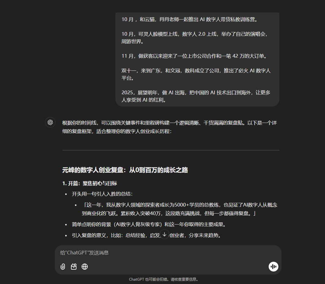 图片展示的是元峰与ChatGPT的对话界面。界面中，元峰提出根据时间线，围绕关键事件和里程碑构建逻辑清晰、干货满满的复盘点，合理总结数字人创业成长历程。下方有“给ChatGPT发送消息”的输入框，以及表情、语音、图片等输入方式图标。该图片与上下文紧密相关，是元峰与AI共创写文过程中，与ChatGPT交流讨论如何展开故事思路的场景呈现。