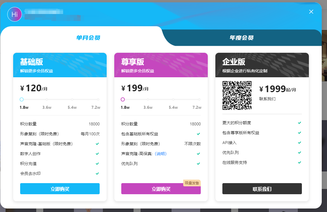 图片展示了飞影数字人平台的会员套餐信息。左侧为基础版单月会员，价格120元/月，含18000积分、每月100次形象复刻（限时免费）等权益；中间是尊享版，199元/月，包含基础版所有权益，形象复刻不限次数等；右侧是企业版，1999元起/月，可私有化定制，有更大积分额度、API接入等权益。企业版旁附有二维码，可扫码联系。此图与上文介绍飞影数字人平台会员价格及权益的内容相契合。