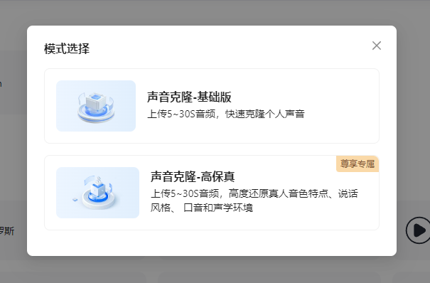 图片展示的是飞影自带声音克隆系统的模式选择界面。界面中有两种模式，上方是“声音克隆-基础版”，提示上传5 - 30S音频，可快速克隆个人声音；下方是“声音克隆-高保真”，带有“尊享专属”标识，说明上传5 - 30S音频，能高度还原真人音色特点、说话风格、口音和声学环境。该图片与上文提到的飞影声音克隆系统相关，为用户在进行视频合成时选择声音克隆模式提供参考。