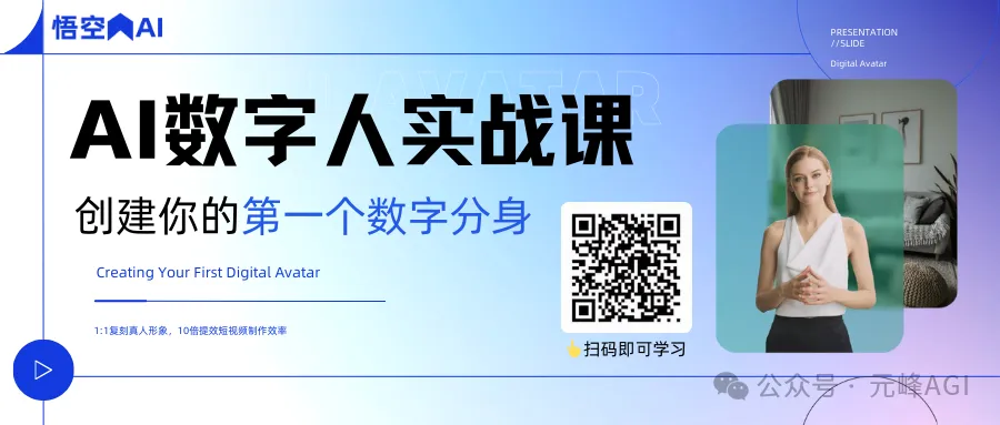 图片是“AI数字人实战课”宣传图，背景为蓝紫色渐变。左侧上方有“悟空AI”标识，中间大字写着“AI数字人实战课”，下方是“创建你的第一个数字分身”，英文为“Creating Your First Digital Avatar”，还提到1:1复刻真人形象等。右侧有一位女性数字人形象，旁边是一个二维码，标注“扫码即可学习”。图片与上下文紧密相关，展示了文中提及的可购买的数字人实操课程，扫码可进行学习。