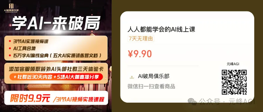 图片展示的是AI线上课程的推广信息。左侧背景为深色，有“学AI-来破局”字样，下方列出课程内容，包括31节AI实操视频课、AI工具合集、15万字AI搞钱宝典等，还提及添加客服领取额外体验卡等福利。右侧背景为浅色，标明课程价格为9.9元，有“7天无理由”字样，下方附有微信扫码查看商品的二维码以及“元峰AGI”标识。图片与上文介绍的数字人实操课程相关，是课程推广的一部分。