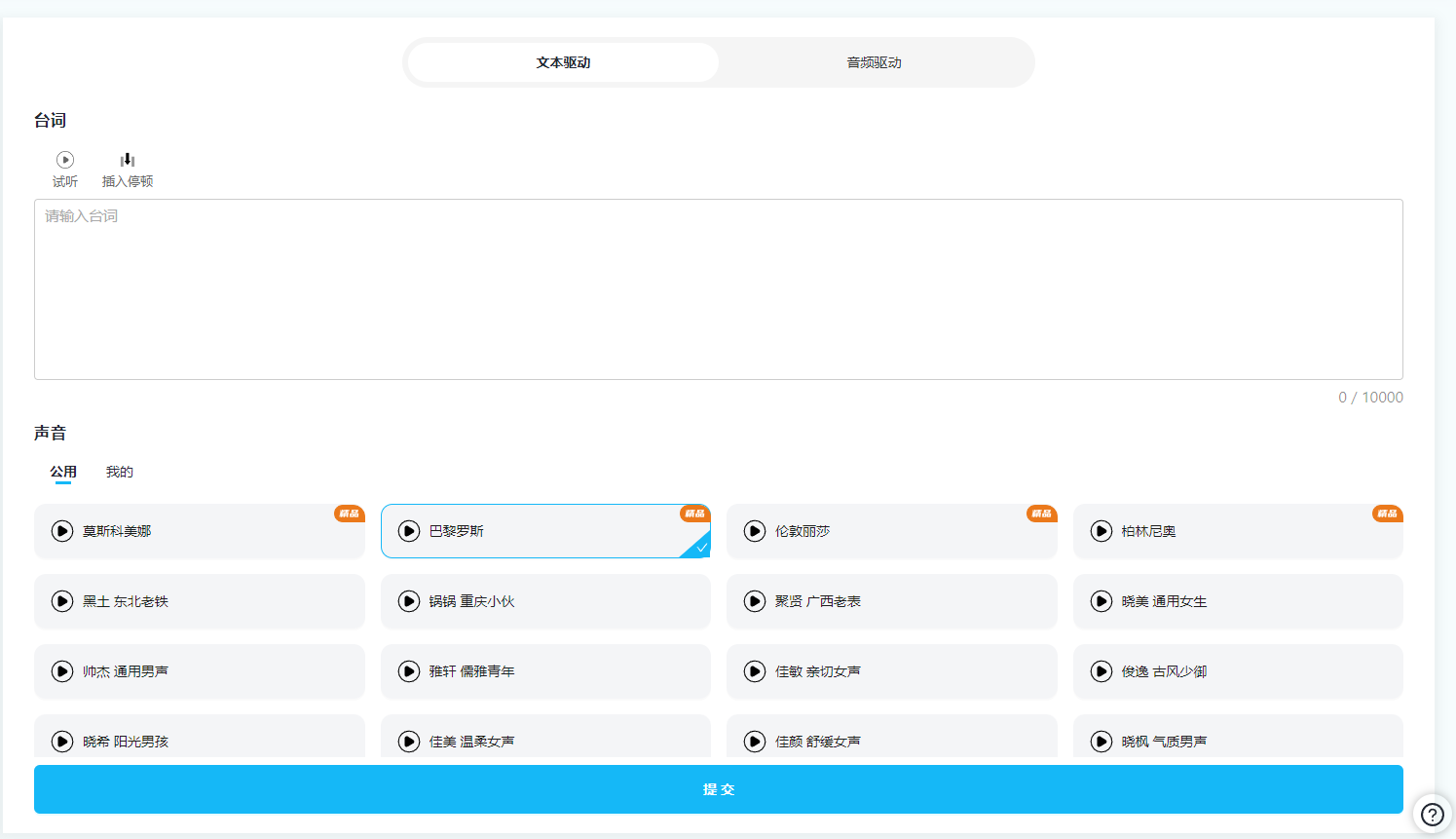 图片展示的是视频合成的文本驱动操作界面。界面上方有“文本驱动”和“音频驱动”选项，当前处于“文本驱动”状态。下方“台词”区域有“试听”“插入停顿”按钮及输入台词的文本框。“声音”区域分“公用”和“我的”，“公用”下有众多声音选项，如莫斯科美娜、巴黎罗斯等，部分标有“新品”标识，选中的是巴黎罗斯，界面最下方是“提交”按钮。此图与上下文介绍的输入脚本文案、选择声音来自动生成口型的内容相契合。