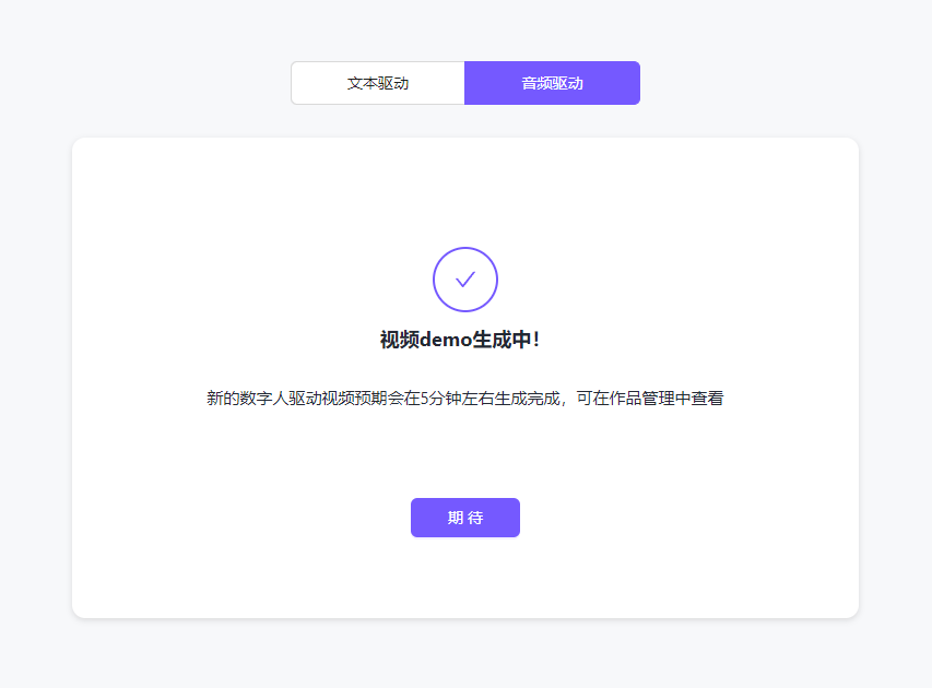 图片展示的是飞影数字人制作界面，处于音频上传并等待制作完成的阶段。界面上方有“文本驱动”和“音频驱动”选项，当前选中“音频驱动”。中间显示“视频demo生成中！”，并提示新的数字人驱动视频预期会在5分钟左右生成完成，可在作品管理中查看。下方有一个紫色的“期待”按钮。此图与上文描述的将克隆好的音频上传到飞影数字人，上传完等待制作完成的内容相呼应。