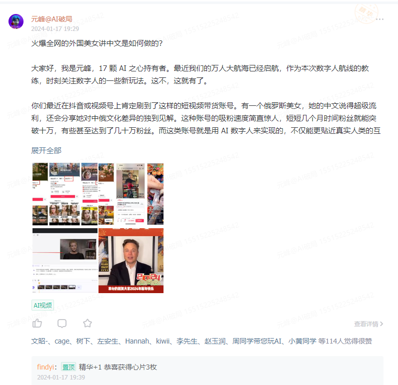 图片展示的是元峰于2024 - 01 - 17 19:29发布的一条动态。动态标题为“火爆全网的外国美女讲中文是如何做的?”，元峰介绍自己是17颗AI之心持有者，关注数字人新玩法。提到抖音或视频号上有俄罗斯美女中文流利且分享文化差异的短视频带货账号，吸粉速度惊人，这类账号由AI数字人实现。动态下方有“AI视频”标识，还显示了点赞人员名单，以及findy1的置顶评论，称其获得精华推荐及心片奖励。
