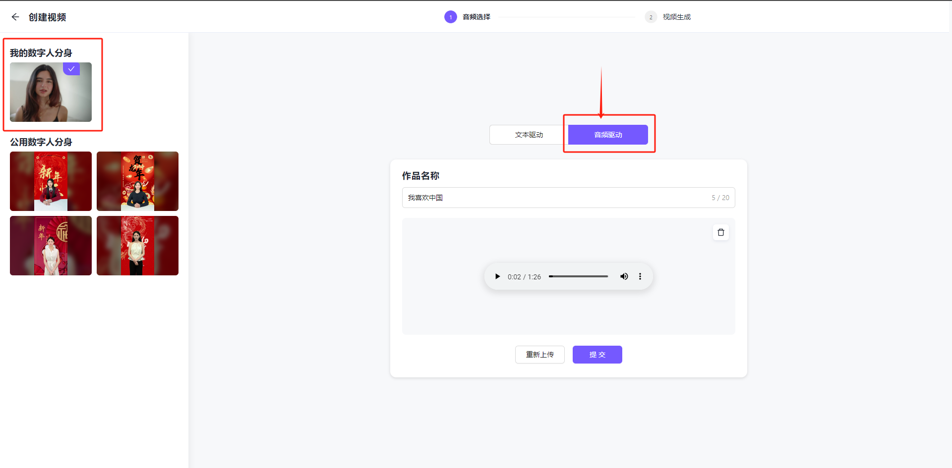 图片展示的是飞影数字人创建视频时的音频选择界面。左侧区域可选择数字人分身，“我的数字人分身”处已选定一位外国女性形象。右侧有“文本驱动”和“音频驱动”选项，其中“音频驱动”被红框高亮显示。下方可设置作品名称，当前为“我喜欢中国”，还展示了音频播放条，时长为1分26秒，已播放至0分02秒，并有重新上传和提交按钮。该图与上下文关系为，在将克隆好的音频上传到飞影数字人后，进行音频选择等相关设置操作。