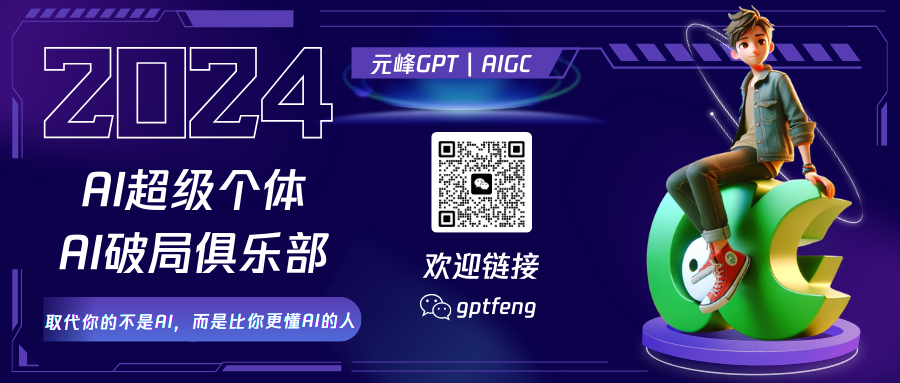 图片展示了一张宣传海报，背景为紫色，左侧有白色的“2024”字样，下方配有“AI超级个体 AI破局俱乐部”文字以及“取代你的不是AI，而是比你更懂AI的人”的话语。右侧有一个卡通人物坐在绿色物体上。中间偏右有一个二维码，旁边写着“欢迎链接 gptfeng”。图片与上下文相关，是引导扫码咨询元峰（备注：数字人）的宣传素材，呼应了文中添加微信咨询实操问题的内容。