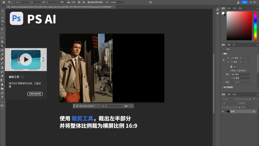图片展示了PS AI软件界面，界面中有一张人物照片，左侧工具栏选中了裁剪工具。界面底部有蓝色文字提示“使用裁剪工具，裁出左半部分并将整体比例裁为横屏比例16:9”。该图与文档中“使用裁剪工具将其中一半图片裁剪出来”的上下文对应，直观呈现了在PS AI中运用裁剪工具裁剪图片左半部分，并调整为16:9横屏比例的操作示意，帮助读者理解相关步骤。