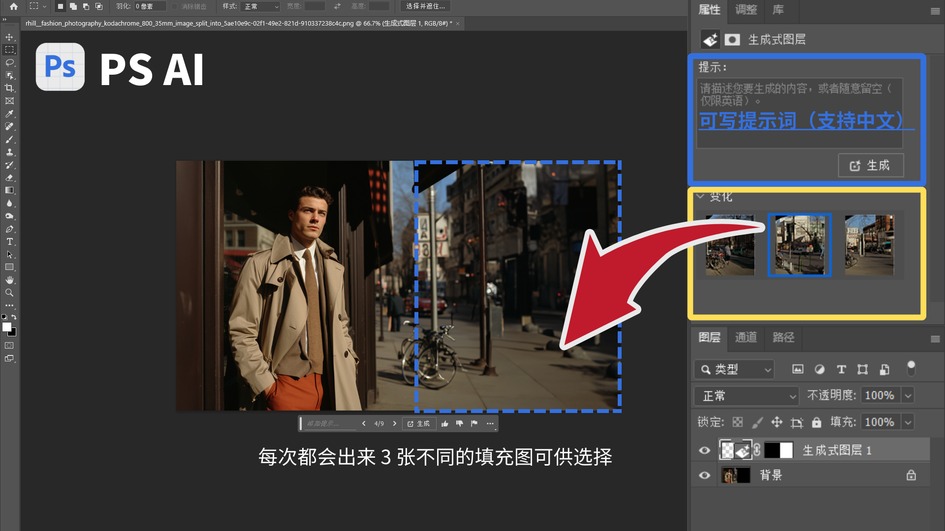 图片展示了PS AI的创成式填充操作界面。画面中左侧是一张有男士站立的照片，右侧有蓝色虚线框选需要填充的区域。右侧面板“提示”框内提示可描述想要生成的内容，支持中文填写提示词。“变化”区域内有3张不同的填充图示例，红色箭头指向其中一张，表明每次会生成3张不同填充图供选择。该图与上文提到的使用PS AI进行创成式填充步骤相呼应，直观呈现了操作及填充效果展示环节。